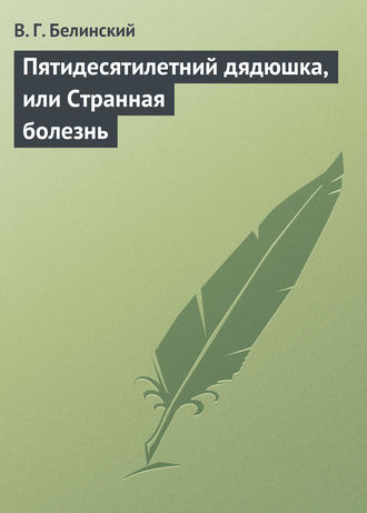. Пятидесятилетний дядюшка, или Странная болезнь