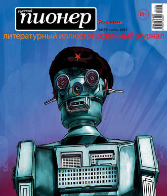 . Русский пионер №8 (77), ноябрь 2017