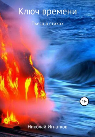 Николай Игнатков. Ключ времени. Пьеса в стихах