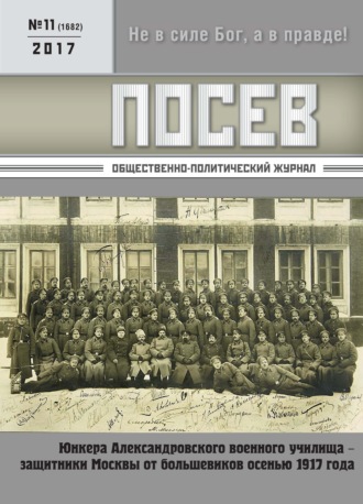 . Посев. Общественно-политический журнал. №11/2017