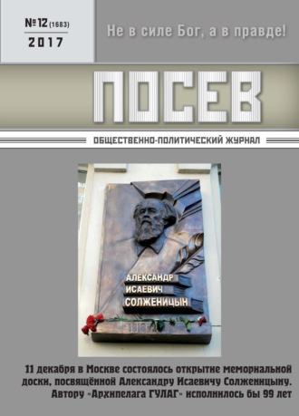 . Посев. Общественно-политический журнал. №12/2017