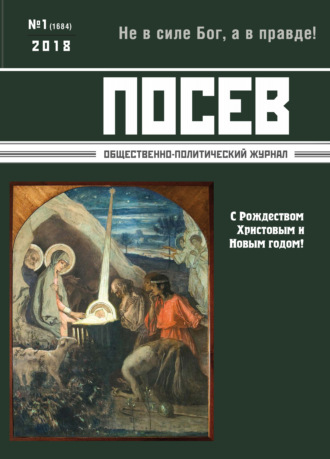 . Посев. Общественно-политический журнал. №01/2018