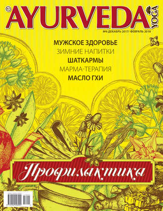 . Ayurveda&Yoga №06 / декабрь 2017 – февраль 2018