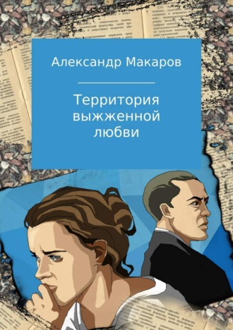 . Территория выжженной любви
