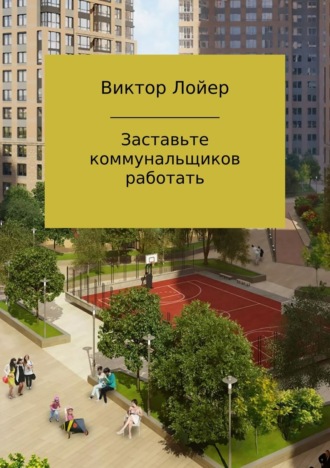 . Заставьте коммунальщиков работать