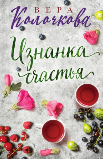 . Изнанка счастья