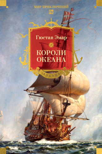Густав Эмар. Короли океана