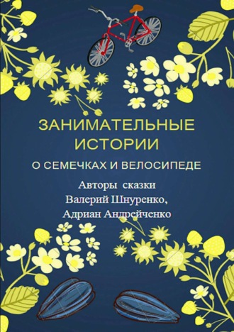. Занимательные истории о семечках и велосипеде