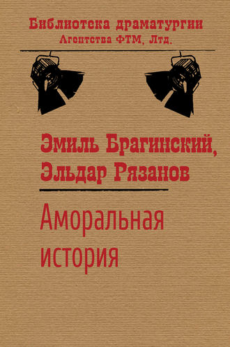 Эмиль Брагинский. Аморальная история