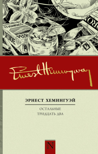 Эрнест Миллер Хемингуэй. Остальные тридцать два. Полное собрание рассказов