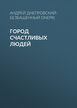 . Город счастливых людей