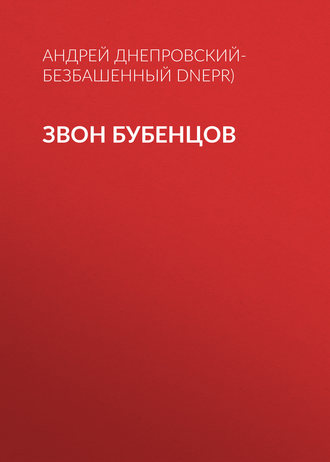 . Звон бубенцов