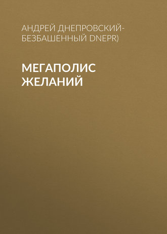 . Мегаполис желаний