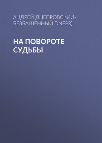 . На повороте судьбы
