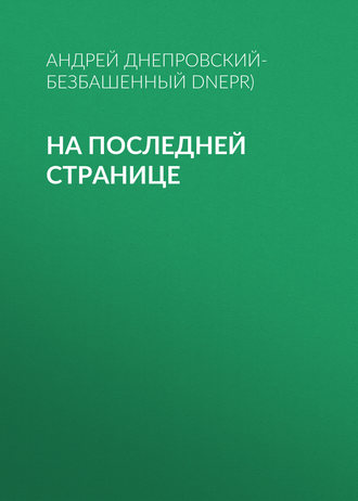 . На последней странице