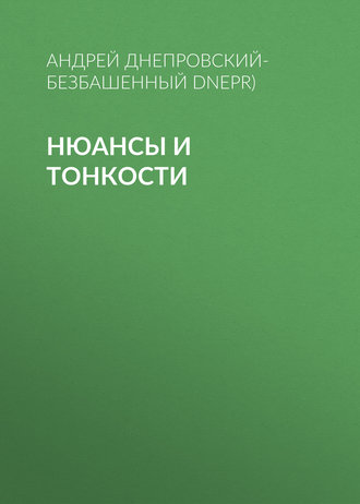 . Нюансы и тонкости