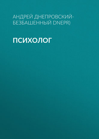 . Психолог