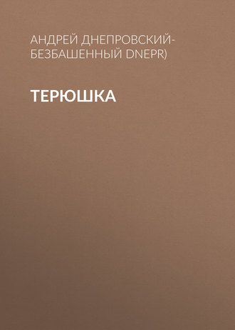 . Терюшка