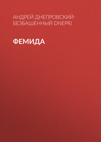 . Фемида