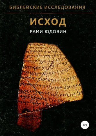 . Библейские исследования. Исход