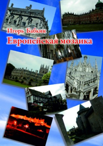 . Европейская мозаика