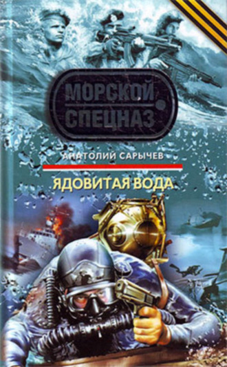 . Ядовитая вода