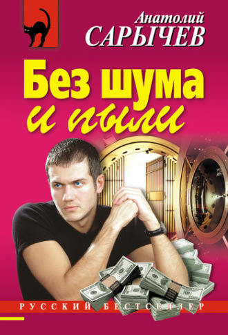 . Без шума и пыли
