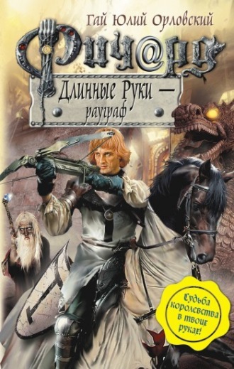 . Ричард Длинные Руки – рауграф