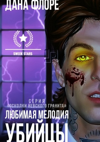 . Любимая мелодия убийцы