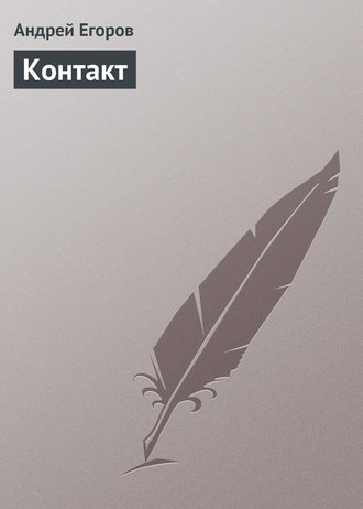 . Контакт