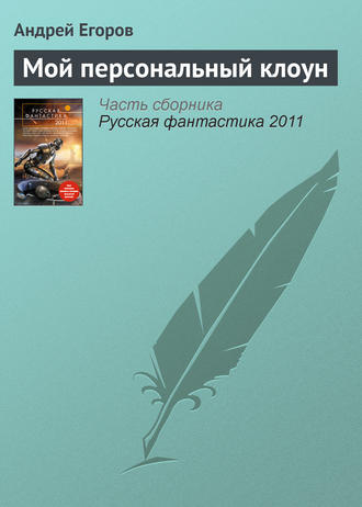 . Мой персональный клоун