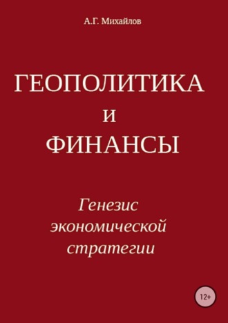 . Геополитика и финансы. Генезис экономической стратегии