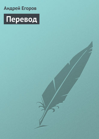 . Перевод