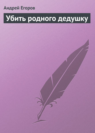 . Убить родного дедушку