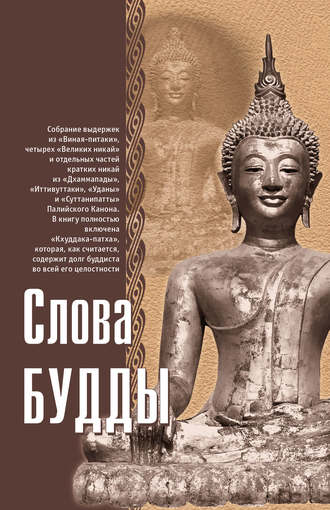 . Слова Будды