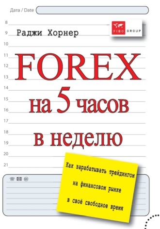 . FOREX на 5 часов в неделю. Как зарабатывать трейдингом на финансовом рынке в свое свободное время