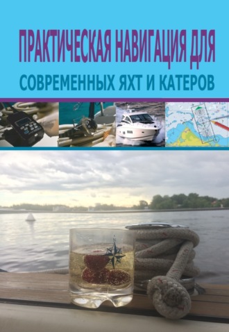 Пэт Мэнли. Практическая навигация для современных яхт и катеров