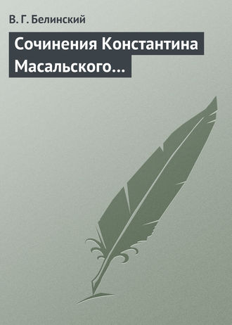 . Сочинения Константина Масальского…
