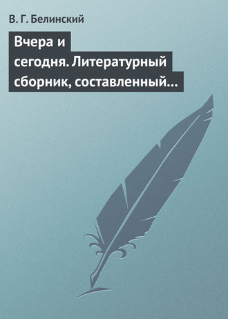 . Вчера и сегодня. Литературный сборник, составленный гр. В. А. Соллогубом…