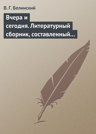 . Вчера и сегодня. Литературный сборник, составленный гр. В.А. Соллогубом. Книга вторая