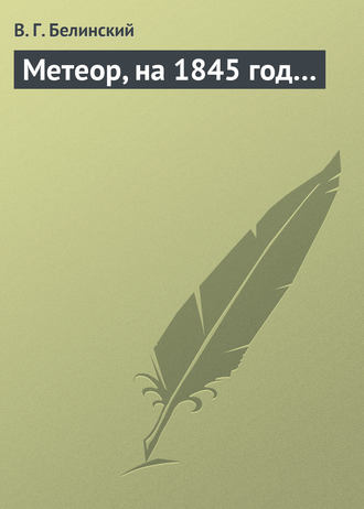 . Метеор, на 1845 год…