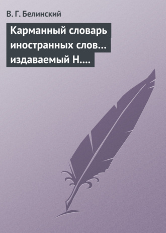 . Карманный словарь иностранных слов… издаваемый Н. Кирилловым