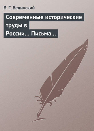 . Современные исторические труды в России… Письма А. В. Александрова к издателю «Маяка»