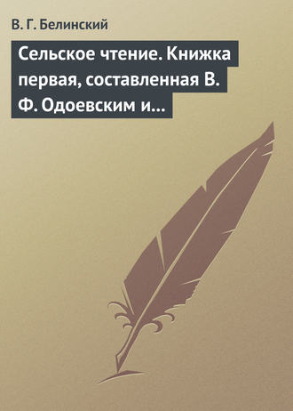 . Сельское чтение. Книжка первая, составленная В. Ф. Одоевским и А. П. Заблоцким. Издание четвертое… Сказка о двух крестьянах, домостроительном и расточительном