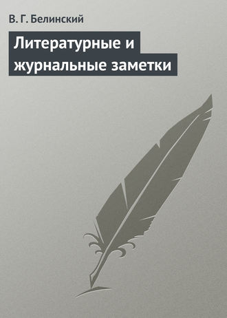 . Литературные и журнальные заметки