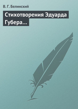. Стихотворения Эдуарда Губера…