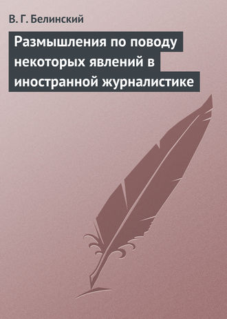 . Размышления по поводу некоторых явлений в иностранной журналистике
