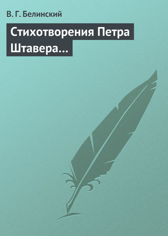 . Стихотворения Петра Штавера…