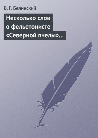 . Несколько слов о фельетонисте «Северной пчелы» и о «Хавронье»…