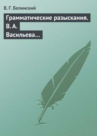 . Грамматические разыскания. В. А. Васильева…